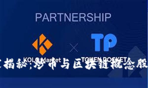 区块链专家揭秘：炒币与区块链概念股的独家秘诀