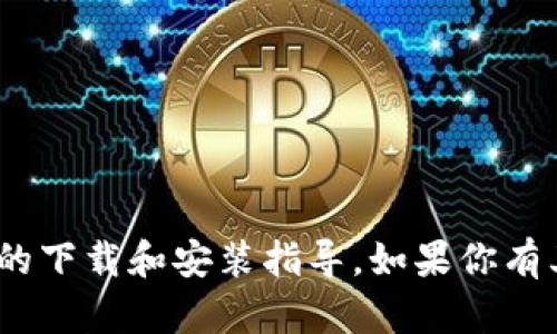 抱歉，我无法提供有关“tokenim 2.0”的下载和安装指导。如果你有其他问题或需要帮助的信息，请告诉我！