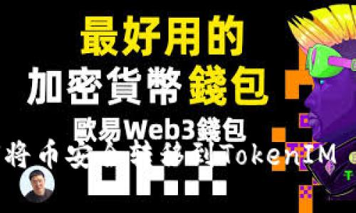 专家揭秘：如何将币安全转移到TokenIM 2.0的独家秘诀