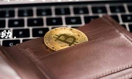 关于“tokenim2.0怎么突然没网U就没了”的问题，可能涉及到多个因素。以下是一些可能的原因和解决办法：

### 可能的原因

1. 网络问题
首先，最直接的原因就是网络连接的问题。如果你在使用tokenim2.0的时候突然断网，可能是因为你的Wi-Fi出现了故障或者你的移动数据没有信号。建议检查一下你的网络连接，如果可能的话，尝试重启路由器或切换到其他网络。

2. 软件故障
有时候，软件本身可能也会出现一些bug或者临时故障，导致连接中断。你可以尝试重启tokenim2.0软件，或者检查是否有可用的更新版本。保持软件的最新版本有助于修复已知的问题。

3. 设备问题
除了网络和软件，设备本身的状态也可能影响应用的运行。比如说，设备内存不足、系统版本较老都可能导致应用不稳定。检查一下你的设备是否有足够的存储空间，并考虑更新设备的操作系统。

4. 服务器问题
如果tokenim2.0的服务器出现了问题，可能会导致所有用户都无法连接。这种情况下，你可以查看一下tokenim2.0的官方网站或者社交媒体，看看是否有相关的公告或者用户反馈。

5. 设置问题
有时候，应用内的设置也会导致连接失败。比如说，你的应用可能需要特定的权限才能正常工作，检查应用的权限设置是否正确。在设置中也要核实一下网络设置和VPN等功能，确保没有影响到正常连接。

### 解决办法

1. 检查网络状态
确认你的网络连接是否正常，尝试访问其他网站或者应用。如果其他应用也无法连接网络，问题可能与网络本身有关。

2. 重启软件
关闭tokenim2.0应用并重新打开，有时候简单的重启就能解决问题。这个方法很简单，试试看！

3. 更新应用
如果你的tokenim2.0不是最新版本，建议去应用商店查看是否有更新，更新版本可能会修复一些已知的bug。

4. 重新安装应用
如果以上方法都没用，考虑卸载tokenim2.0并重新安装。有时应用文件可能出现损坏，重新安装能帮助解决这个问题。

5. 联系客服
如果问题依然存在，建议联系tokenim2.0的客服团队，详细说明你的问题，他们可能会提供更专业的帮助。

希望这些信息能够帮到你，解决“tokenim2.0突然没网”的问题！如果还有其他疑问，请随时问我。