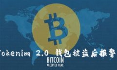 专家揭秘：Tokenim 2.0 钱包被盗后报警的独家秘诀