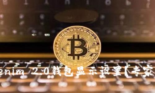 如何修改Tokenim 2.0钱包显示设置？专家独家秘诀解密