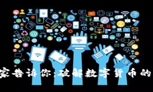 区块链专家告诉你：破解数字货币的独家秘诀！