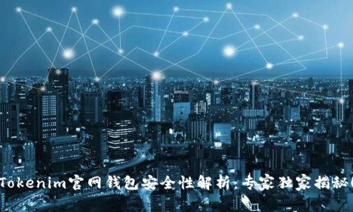 Tokenim官网钱包安全性解析：专家独家揭秘！