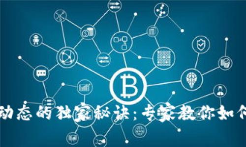 掌握最新区块链动态的独家秘诀：专家教你如何获取第一手资讯