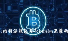 专家揭秘：比特派钱包与Tokenim互转的独家秘诀