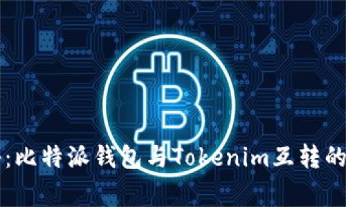 专家揭秘：比特派钱包与Tokenim互转的独家秘诀