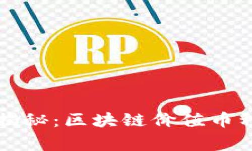 专家独家揭秘：区块链价值币种投资秘诀