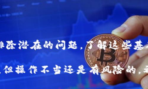 在进行区块链转账，特别是像Tokenim 2.0这样的系统时，验证签名错误可能会让人感到困惑和沮丧。我们将会详细探讨可能导致这一问题的原因，以及如何解决这个问题。首先，让我们来了解一些基础概念，然后逐步定位问题。

什么是Tokenim 2.0？
Tokenim 2.0是一个多功能的区块链平台，旨在允许用户创建、管理和交易数字资产。它的优势在于支持多种加密货币和代币的迁移与交换。平台使用智能合约来自动执行交易，这在大幅提高效率的同时，也增加了出错的可能性。

转账验证签名是什么？
在区块链中，转账验证签名是确保交易安全和真实性的重要环节。每一笔交易都需要发送者用他们的私钥进行签名。这是一个类似于“密码”的概念，只有拥有正确私钥的用户才能对交易进行签名，进而确保交易是合法的。然而，如果签名不正确，就会导致验证失败，进而引发“签名错误”的提示。

导致签名错误的常见原因
有几个常见的原因会导致转账验证签名错误，下面我们逐一分析：

h41. 私钥或公钥错误/h4
说真的，这是最常见的原因之一。如果你在发起交易时输入了错误的私钥或者错误的地址，后续的签名验证肯定会报错。确保你从可信的渠道获取了正确的密钥，并且在输入时没有任何typo。

h42. 交易数据篡改/h4
如果在交易过程中，交易数据发生了变化，比如金额或接收者地址被修改，由于签名是基于原始数据生成的，任何变动都会导致签名不再匹配。这涉及到区块链的安全性设计——任何试图篡改的数据都会导致验证失败。

h43. 错误的签名算法/h4
不同的区块链平台可能使用不同的签名算法。如果Tokenim 2.0需要特定的签名方法，而你使用了不兼容的算法，那么签名验证也会失败。确保你使用的平台文档中所描述的方法来生成签名。

h44. 网络问题/h4
有时候，网络延迟或连接不稳定也可能导致转账签名的失败。尽量确保你的网络环境稳定，避免在信号较差的环境下进行转账操作。

如何解决签名错误？
面对签名错误，我们应该如何应对呢？以下是一些解决方案：

h41. 确认私钥与公钥/h4
首先确认你所使用的私钥和公钥是否成对，并且正确无误。可以使用区块链钱包或工具来验证你的密钥对是否有效。

h42. 检查交易信息/h4
仔细检查交易的所有信息，确保金额、接收地址等数据完全正确，不存在任何错误。如果需要，使用一些工具来进行数据验证。

h43. 使用推荐的签名工具/h4
查看Tokenim 2.0的平台文档，确保使用了他们推荐的签名方法。这样可以避免因算法不兼容造成的问题。

h44. 重新连接网络/h4
如果你怀疑是网络造成的问题，可以尝试重新连接网络或切换到更稳定的网络环境。确保你的网络稳定后再重新尝试发送转账。

总结
面对Tokenim 2.0转账中的签名错误问题，最重要的是保持冷静，逐步排查问题。从私钥核对、交易数据验证，到确保网络稳定，逐一排除潜在的问题。了解这些基础知识，可以帮助你更快地解决问题，避免因小失大，影响你的数字资产交易。

在尝试解决上述问题的同时，记得时刻保持对安全性的重视，妥善管理自己的私钥和相关信息，以免造成不必要的损失。区块链虽好，但操作不当还是有风险的。希望这些分析和建议对你有所帮助！