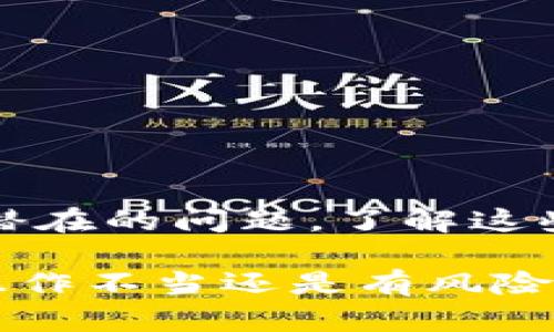 在进行区块链转账，特别是像Tokenim 2.0这样的系统时，验证签名错误可能会让人感到困惑和沮丧。我们将会详细探讨可能导致这一问题的原因，以及如何解决这个问题。首先，让我们来了解一些基础概念，然后逐步定位问题。

什么是Tokenim 2.0？
Tokenim 2.0是一个多功能的区块链平台，旨在允许用户创建、管理和交易数字资产。它的优势在于支持多种加密货币和代币的迁移与交换。平台使用智能合约来自动执行交易，这在大幅提高效率的同时，也增加了出错的可能性。

转账验证签名是什么？
在区块链中，转账验证签名是确保交易安全和真实性的重要环节。每一笔交易都需要发送者用他们的私钥进行签名。这是一个类似于“密码”的概念，只有拥有正确私钥的用户才能对交易进行签名，进而确保交易是合法的。然而，如果签名不正确，就会导致验证失败，进而引发“签名错误”的提示。

导致签名错误的常见原因
有几个常见的原因会导致转账验证签名错误，下面我们逐一分析：

h41. 私钥或公钥错误/h4
说真的，这是最常见的原因之一。如果你在发起交易时输入了错误的私钥或者错误的地址，后续的签名验证肯定会报错。确保你从可信的渠道获取了正确的密钥，并且在输入时没有任何typo。

h42. 交易数据篡改/h4
如果在交易过程中，交易数据发生了变化，比如金额或接收者地址被修改，由于签名是基于原始数据生成的，任何变动都会导致签名不再匹配。这涉及到区块链的安全性设计——任何试图篡改的数据都会导致验证失败。

h43. 错误的签名算法/h4
不同的区块链平台可能使用不同的签名算法。如果Tokenim 2.0需要特定的签名方法，而你使用了不兼容的算法，那么签名验证也会失败。确保你使用的平台文档中所描述的方法来生成签名。

h44. 网络问题/h4
有时候，网络延迟或连接不稳定也可能导致转账签名的失败。尽量确保你的网络环境稳定，避免在信号较差的环境下进行转账操作。

如何解决签名错误？
面对签名错误，我们应该如何应对呢？以下是一些解决方案：

h41. 确认私钥与公钥/h4
首先确认你所使用的私钥和公钥是否成对，并且正确无误。可以使用区块链钱包或工具来验证你的密钥对是否有效。

h42. 检查交易信息/h4
仔细检查交易的所有信息，确保金额、接收地址等数据完全正确，不存在任何错误。如果需要，使用一些工具来进行数据验证。

h43. 使用推荐的签名工具/h4
查看Tokenim 2.0的平台文档，确保使用了他们推荐的签名方法。这样可以避免因算法不兼容造成的问题。

h44. 重新连接网络/h4
如果你怀疑是网络造成的问题，可以尝试重新连接网络或切换到更稳定的网络环境。确保你的网络稳定后再重新尝试发送转账。

总结
面对Tokenim 2.0转账中的签名错误问题，最重要的是保持冷静，逐步排查问题。从私钥核对、交易数据验证，到确保网络稳定，逐一排除潜在的问题。了解这些基础知识，可以帮助你更快地解决问题，避免因小失大，影响你的数字资产交易。

在尝试解决上述问题的同时，记得时刻保持对安全性的重视，妥善管理自己的私钥和相关信息，以免造成不必要的损失。区块链虽好，但操作不当还是有风险的。希望这些分析和建议对你有所帮助！