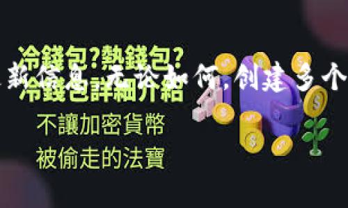 关于 Tokenim 2.0 钱包可以创建几个钱包的问题，实际上取决于具体的使用需求和程序的设计。由于我无法访问实时数据，以下是一些一般性的考虑因素和建议：

### 1. 理论上可以创建多个钱包

大多数电子钱包，特别是基于区块链的数字钱包，通常是允许用户创建多个钱包账户的。这是为了满足不同用户需求，比如：

- **个人使用**：可能需要一个用于日常交易的钱包，另一个用于储蓄。
- **多币种支持**：如果你同时持有多种加密货币，可能会想要为不同的币种创建分开的钱包。
- **项目或投资分离**：为了将个人资金和商业资金分开管理，许多人会选择多个钱包。

### 2. 实际限制

虽然理论上可以创建多个钱包，但 Tokenim 2.0 可能会有一些实际限制，通常包括：

- **技术限制**：不同的应用程序可能会对用户创建的钱包数目设定上限。
- **设备存储**：设备的存储空间也会影响你可以创建多少个钱包，虽然一般来说占用并不大。
- **用户管理**：管理多个钱包可能会变得复杂，也可能需要更高的安全性意识。

### 3. 用户体验

如果考虑到用户体验，你可能想要平衡想要创建的钱包数目和管理的方便性。比如，虽然可以创建多个钱包，但如果经常需要切换和管理，可能会带来不必要的麻烦。

### 4. 安全性

创建多个钱包会带来安全性问题，你需要确保每个钱包都有足够的保护措施，比如备份助记词、启用双因素认证等。如果管理不当，多个钱包可能成为黑客攻击的目标。

### 5. 结论

总的来说，Tokenim 2.0 钱包允许用户创建多个钱包，但具体能创建多少个，建议查看官方文档或支持页面以获取最新信息。无论如何，创建多个钱包时，务必要做好安全管理。现代数字钱包的设计正是为了方便用户管理自己的数字资产，但安全始终是第一位的。

如果你对 Tokenim 2.0 钱包有其他具体问题，或者想了解更多关于如何安全使用的钱包建议，随时问我哦！