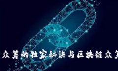 专家揭秘：币众筹的独家秘诀与区块链众筹平台