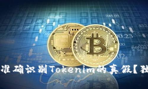 专家揭秘：如何准确识别Tokenim的真假？独家秘诀大揭秘！