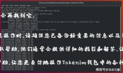 要在Tokenim（一个加密货币钱包或相关平台）上删