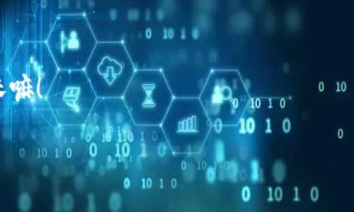 《tokenim转账未发送的原因与解决方案：专家独家揭秘秘诀》

guaijancitokenim, 转账, 加密货币/guanjianci

一、tokenim是什么？
说到tokenim，很多朋友第一反应可能是“又是个加密货币交易平台吗？”其实不然。tokenim是一个相对新兴的加密资产管理和交易平台，旨在为用户提供安全、快捷的数字资产转账和交易体验。随着加密货币的普及，tokenim也逐渐获得了用户的青睐。不过，正如我们在现实生活中所遇到的各种问题一样，tokenim在转账过程中可能也会出现一些小插曲，比如转账未能成功发送。

二、tokenim转账未发送的常见原因
那么，转账未发送究竟是什么原因呢？咱们来一一拆解一下，通过了解这些原因，大家就能更好地应对这种情况了。

h41. 网络问题/h4
大家都知道，在进行数字货币转账时，一种比较常见的问题就是网络不稳定。这就像你在发送一条信息时，要是网络卡了，信息自然发不出去。tokenim的转账过程需要良好的网络连接，如果你发现转账未发送，首先请检查一下你的网络状况，确保网络通畅。

h42. 钱包地址错误/h4
这也是个老生常谈的问题了，尤其是在转账加密货币时，任何一个小错误都可能导致资金丢失。请务必仔细核对你输入的钱包地址，确保没有输入错误。要知道，加密货币的转账是不可逆的，一旦发送出去，就无法再召回。所以，检查钱包地址的正确性至关重要。

h43. 余额不足/h4
说真的，很多朋友在进行转账时，常常忽视了一个问题，那就是账户中的余额是否足够。尤其是在tokenim平台，转账还可能涉及到一些交易手续费。如果你的账户余额不足以覆盖转账金额和手续费，自然转账也就无法成功了。

h44. 技术问题/h4
这也是很常见的一种情况，比如tokenim平台的服务器出现故障，或者系统正在维护，这时候你也会遇到转账未发送的情况。通常这种情况会在平台的公告中有所提示，用户只需耐心等待即可。

三、如何解决转账未发送的问题
认识到问题的根源后，接下来我们来看一下应该如何解决这些问题。其实，解决过程并没有我们想象中那么复杂，简单几步就能搞定。

h41. 检查网络状态/h4
可以通过手机或者电脑查看网络连接，确保网络信号强且稳定。如果发现网络有问题，可以尝试重启路由器或者切换到其他网络环境，比如使用手机数据流量进行尝试。

h42. 核对钱包地址/h4
在转账之前，再次确认你所输入的钱包地址。最好是将地址复制粘贴，避免手动输入产生的错误。为了以防万一，很多人会选择将地址先储存在备忘录中，以便在需要时随时查看，降低出错的概率。

h43. 确认余额/h4
在准备进行转账之前，记得查看自己的账户余额，确认金额足以完成此次转账。必要时，可以计算一下在支付手续费后，自己账户的实际可用余额，这样可以避免因余额不足而造成的转账失败。

h44. 关注平台公告/h4
如果所有的检查都正常，但转账依然未发送，那么就需要关注tokenim平台的公告了。平台可能会发布一些关于系统维护或故障的通知，一旦得知原因，就可以耐心等待平台恢复正常。

四、总结与建议
总的来说，tokenim转账未发送的情况有很多原因，比如网络问题、钱包地址错误、余额不足以及技术问题等。而针对这些问题，只需认真检查和核对，通常就能够找到解决方案。希望通过这篇文章，大家能够更好地理解tokenim转账的操作，并避免一些常见的错误。

当然，数字货币交易本身就存在一定的风险，任何时候都要做到谨慎。希望大家在享受加密货币带来的便利的同时，也能理性看待数字资产，做到心中有数。

这是一片简单的攻略，更多技术细节和使用心得，大家可以去平台内的社区或者论坛进行交流，听听其他用户的经验和建议。毕竟，互联网是个大社区，大家互帮互助，共同成长嘛！

希望你们在tokenim的操作顺利，不再遇到转账未发送的困扰，体验到加密货币带来的乐趣！