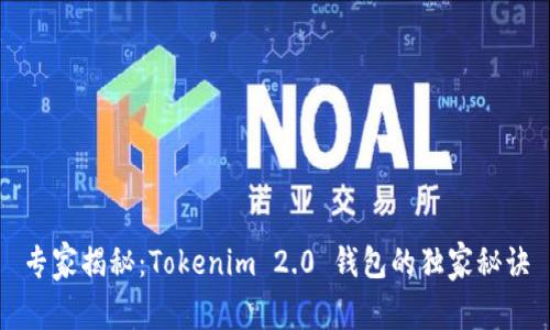专家揭秘：Tokenim 2.0 钱包的独家秘诀