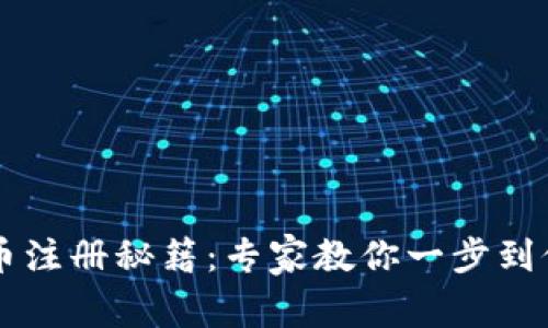 区块链虚拟币注册秘籍：专家教你一步到位的独家方法