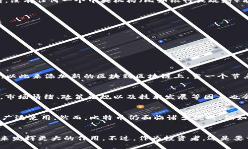 是的，比特币属于区块链货币。比特币是第一个也是最著名的加密货币，它是基于区块链技术创建的。这种技术允许比特币在一个去中心化的网络中进行交易和记录，从而确保安全性和透明性。

比特币与区块链的关系
比特币是由一个名为中本聪的匿名人在2008年提出的，其核心技术就是区块链。简单来说，区块链是一种去中心化的数据库，记录着所有的交易信息。这意味着，没有任何一个中央机构（比如银行或政府）能够控制比特币网络，所有的交易都是由网络中的多个节点共同验证的。每一笔交易都会被记录在一个“区块”中，并与之前的“区块”连接成一条链，即“区块链”。

区块链的优势
区块链技术不仅可以用于比特币，还可以用于其他各种形式的数字货币和资产，甚至可以应用在供应链管理、身份验证、智能合约等多个领域。其主要优势包括：
ul
    listrong去中心化：/strong没有单点故障，这减少了对中央机构的依赖。/li
    listrong透明性：/strong所有交易公开透明，任何人都可以在区块链上查看交易历史。/li
    listrong安全性：/strong通过加密算法，区块链上的信息难以被篡改。/li
/ul

比特币的工作原理
在比特币网络中，每一笔交易都会被广播到网络中的所有节点。节点通过一种称为“挖矿”的过程来验证交易的有效性。挖矿是指用计算机解决复杂的数学问题，以此来添加新的区块到区块链上。当一个节点成功地验证并添加了新的区块时，它会获得一定数量的比特币作为奖励。

比特币的价值波动
比特币的价格波动很大，这让它成为了一种高风险的投资商品。由于比特币是有限供应的（总供应量限制在2100万枚），因此其价值受到供需关系的影响。此外，市场情绪、政策法规以及技术发展等因素也会导致价格波动。说真的，很多投资者都对比特币的价格波动感到头疼，但这也是它吸引投资者的一个重要因素。

比特币的未来
尽管比特币经历了多次的牛市和熊市，但它依旧是一种备受关注的资产。随着越来越多的公司和机构开始采纳比特币作为支付方式或投资工具，可能会推动其广泛使用。然而，比特币仍面临诸多挑战，例如监管问题、环境影响（特别是挖矿过程所耗费的能源）等。

结论
总而言之，比特币确实属于区块链货币，它结合了区块链技术的优势，成为了一种新型的金融资产。随着技术的不断发展和社会的逐渐接受，比特币可能会在未来发挥更大的作用。不过，作为投资者，还是要谨慎行事，理智看待比特币及其相关市场。