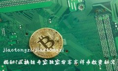 jiaotongzi/jiaotongzi揭秘！区块链专家独家分享享祥