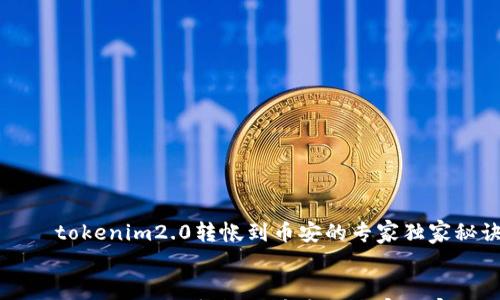 

    tokenim2.0转帐到币安的专家独家秘诀


    tokenim2.0转帐到币安的专家独家秘诀