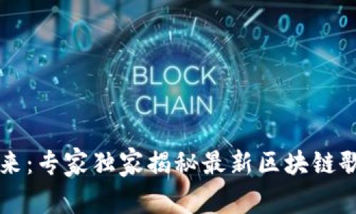 区块链音乐的未来：专家独家揭秘最新区块链歌曲的秘密与秘诀