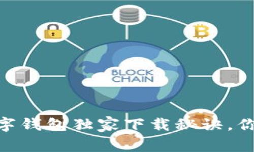 专家揭晓：Tokenim数字钱包独家下载秘诀，你不能错过的安全技巧！
