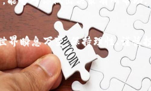   专家揭秘：波宝Pro与Tokenim 2.0钱包的独家对比秘诀 / 

 guanjianci 波宝Pro, Tokenim 2.0, 加密货币钱包 /guanjianci 

引言
在当今数字货币盛行的时代，选择一个合适的钱包来存储和管理你的加密资产的重要性不言而喻。无论是刚入门的小白，还是经验丰富的老手，找到一个安全且便捷的钱包都是每一个加密爱好者的追求。在这篇文章中，我们将深入分析波宝Pro和Tokenim 2.0两个钱包，揭示它们的优缺点，帮您做出明智的选择。说真的，了解这些信息是至关重要的！

波宝Pro简介
波宝Pro钱包是近年来在加密货币界迅速崛起的一款热钱包。它因其用户友好的界面和强大的功能受到了许多用户的青睐。波宝Pro不仅支持多种主流加密货币的存储，还拥有交易所功能，用户可以直接在钱包内进行资产的买卖。

波宝Pro的主要特点
ul
  listrong多币种支持：/strong波宝Pro支持比特币、以太坊、莱特币等主流币种，用户可以轻松管理多种资产。/li
  listrong便捷的交易功能：/strong用户无需离开钱包就可以进行交易，直接在钱包内操作，提高了交易效率。/li
  listrong安全性：/strong波宝Pro采用了多重安全保护措施，包括指纹识别和两步验证，保障用户资产安全。/li
  listrong用户友好的界面：/strong界面设计，适合各类用户使用，即使是初学者也能快速上手。/li
/ul

Tokenim 2.0简介
Tokenim 2.0是一个新兴的加密货币钱包，致力于为用户提供更全面的资产管理服务。它的设计理念更注重去中心化和用户的隐私保护，是一些追求匿名交易用户的偏爱。

Tokenim 2.0的主要特点
ul
  listrong去中心化：/strongTokenim 2.0遵循去中心化的原则，用户完全掌控自己的私钥，无需担心中心化带来的风险。/li
  listrong隐私保护：/strongTokenim强调匿名性，用户的交易信息不会被记录，也不会被外泄。/li
  listrong多种功能：/strong除了常规的存储和转账功能，Tokenim 2.0还支持DeFi项目的访问，让用户能参与到更多的金融活动中。/li
/ul

波宝Pro与Tokenim 2.0的优缺点对比
接下来，我们将对这两个钱包的优缺点进行一个全面的对比，帮助用户更好地理解它们。

h4波宝Pro的优点：/h4
ul
  li方便易用，适合初学者；/li
  li支持多种主流币种，一站式管理；/li
  li内置交易功能，减少了用户的操作步骤；/li
  li安全性高，保护用户资产。/li
/ul

h4波宝Pro的缺点：/h4
ul
  li由于是热钱包，存在一定的安全风险；/li
  li中心化问题可能让一些注重隐私的用户感到不安。/li
/ul

h4Tokenim 2.0的优点：/h4
ul
  li去中心化设计，用户完全掌控自己的资产；/li
  li强大的隐私保护机制，能够确保用户信息安全；/li
  li支持DeFi项目，拓展了用户的投资选择。/li
/ul

h4Tokenim 2.0的缺点：/h4
ul
  li对于初学者来说，操作可能较为复杂；/li
  li相较于波宝Pro，支持的币种可能较少。/li
/ul

哪个钱包更适合你？
那么，波宝Pro和Tokenim 2.0，哪个钱包更适合你呢？其实这完全取决于你的需求。
如果你是一个新手，或者喜欢简洁易用的钱包，波宝Pro绝对是个不错的选择。它的界面友好，功能齐全，能满足你大部分的需求。你只需要把所有的操作都在钱包内进行，操作简单，速度又快。
不过，如果你更注重隐私保护，且对去中心化 wallet 情有独钟，Tokenim 2.0可能更适合你。虽然它的入门门槛相对高一些，但对那些熟悉加密货币，以及追求安全和匿名性的用户来说，它是一个理想的选择。

总结
在选择波宝Pro与Tokenim 2.0之间，用户应结合自己的需求、投资理念以及风险偏好来做出选择。没有完美的钱包，只有最适合自己的钱包。希望通过这篇文章，能够对你做出决策有所帮助。

最后的小提醒
不管选择哪个钱包，一定要保持良好的安全习惯，比如定期备份钱包信息、设置强密码和启用双重验证等。这样才能最大限度地保障你的资产安全。加密货币的世界瞬息万变，保持理性、谨慎投资才是王道！

希望大家在加密投资的旅程中顺利、成功，找到最适合自己的工具，享受数字货币带来的便利与快乐！