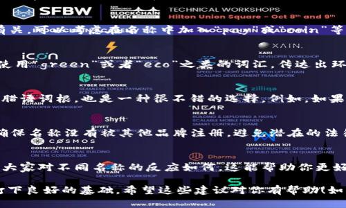 取一个好的Token名称是构建项目品牌和用户识别的重要一步。以下是一些建议和思路，帮助你为Token命名：

1. 清晰易懂
Token的名称应当，让人一看就能理解它的用途或功能。例如，如果你的Token与支付有关，可以考虑在名称中加入“pay”或“coin”等字眼。

2. 体现项目特点
Token的名称应该与项目的特点和目标相符合。比如，如果你在做一个环保项目，可以使用“green”或者“eco”之类的词汇，传达出环保的理念。

3. 使用创造性的词汇
不妨考虑使用一些国际化的、独特的词汇，给人留下深刻印象。结合一些拉丁语或者希腊语词根，也是一种很不错的选择。例如，如果你的Token用于内容创作，可以考虑用“crea”作为词根，构建出“Creato”这样的名称。

4. 考虑和市场营销
在选择Token名称时，也要考虑。尽量选用一些的词汇，增加被发现的可能性。同时，要确保名称没有被其他品牌注册，避免潜在的法律问题。

5. 测试反馈
最后，在确定名称前可以进行一些小范围的测试，向潜在用户或朋友们征求意见，看看大家对不同名称的反应如何。这能帮助你更好地判断哪个名称更易于被接受。

取一个好的Token名称既是艺术也是科学，不妨多花时间在这个环节上，为你的项目打下良好的基础。希望这些建议对你有帮助！如果你有更具体的想法，欢迎分享，我们可以一起 brainstorm 出更好的选择。