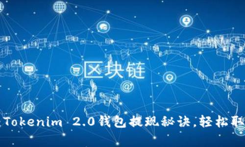 专家揭秘：Tokenim 2.0钱包提现秘诀，轻松取款不再难！