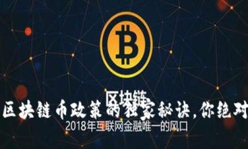 专家揭秘：区块链币政策的独家秘诀，你绝对不能错过！