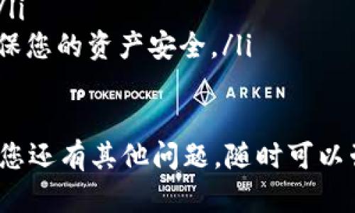 要把 Tokenim 的 EOS 转出，您需要按照以下步骤进行操作。请注意，这个过程可能会有所不同，具体取决于您使用的钱包或交易平台。以下是一般的步骤：

步骤 1: 登录 Tokenim 账户
首先，您需要登录您的 Tokenim 账户。输入您的用户名和密码，确保您的账户安全。如果您启用了双重验证，请按照提示完成相关步骤。

步骤 2: 查找 EOS 余额
登录成功后，导航到钱包或资产管理页面，在这里您可以查看您的 EOS 余额。通常在“我的资产”或“账户余额”选项中可以找到。

步骤 3: 选择转账功能
找到转账或发送选项。通常，它会有一个“转账”或“发送”按钮。点击它。

步骤 4: 输入转账信息
在转账页面，您需要填写一些信息，包括：
ul
    li接收地址：确保您输入正确的 EOS 地址，错误的地址可能会导致您的资金丢失。/li
    li转账金额：输入您希望转出的 EOS 数量。/li
    li备注（可选）：一些平台提供备注功能，如果您希望记录转账的目的，可以填写。/li
/ul

步骤 5: 确认转账信息
在确认页面，仔细检查您输入的信息。确保接收地址和转账金额都正确无误。这里一定要小心，因为一旦资金发出，将无法恢复。

步骤 6: 完成转账
如果信息都正确无误，点击确认或发送按钮。您可能需要输入您的密码或其他确认信息。如果一切顺利，系统将会处理您的转账请求。

步骤 7: 查看转账状态
转账处理完成后，您可以在转账历史或交易记录中查看您的转账状态。通常会显示“已完成”或者“已处理”状态。

注意事项
在执行转账操作时，请确保注意以下几点：
ul
    li确认接收地址无误：输入错误地址可能导致资金丢失。/li
    li了解手续费：某些平台在转账时收费，确保了解相关费用。/li
    li保持安全：确保您的账户启用了安全措施，如双重验证，确保您的资产安全。/li
/ul

希望这些步骤能够帮助您顺利将 EOS 从 Tokenim 转出！如果您还有其他问题，随时可以咨询相关支持。