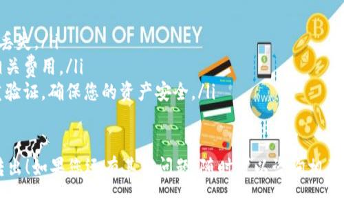 要把 Tokenim 的 EOS 转出，您需要按照以下步骤进行操作。请注意，这个过程可能会有所不同，具体取决于您使用的钱包或交易平台。以下是一般的步骤：

步骤 1: 登录 Tokenim 账户
首先，您需要登录您的 Tokenim 账户。输入您的用户名和密码，确保您的账户安全。如果您启用了双重验证，请按照提示完成相关步骤。

步骤 2: 查找 EOS 余额
登录成功后，导航到钱包或资产管理页面，在这里您可以查看您的 EOS 余额。通常在“我的资产”或“账户余额”选项中可以找到。

步骤 3: 选择转账功能
找到转账或发送选项。通常，它会有一个“转账”或“发送”按钮。点击它。

步骤 4: 输入转账信息
在转账页面，您需要填写一些信息，包括：
ul
    li接收地址：确保您输入正确的 EOS 地址，错误的地址可能会导致您的资金丢失。/li
    li转账金额：输入您希望转出的 EOS 数量。/li
    li备注（可选）：一些平台提供备注功能，如果您希望记录转账的目的，可以填写。/li
/ul

步骤 5: 确认转账信息
在确认页面，仔细检查您输入的信息。确保接收地址和转账金额都正确无误。这里一定要小心，因为一旦资金发出，将无法恢复。

步骤 6: 完成转账
如果信息都正确无误，点击确认或发送按钮。您可能需要输入您的密码或其他确认信息。如果一切顺利，系统将会处理您的转账请求。

步骤 7: 查看转账状态
转账处理完成后，您可以在转账历史或交易记录中查看您的转账状态。通常会显示“已完成”或者“已处理”状态。

注意事项
在执行转账操作时，请确保注意以下几点：
ul
    li确认接收地址无误：输入错误地址可能导致资金丢失。/li
    li了解手续费：某些平台在转账时收费，确保了解相关费用。/li
    li保持安全：确保您的账户启用了安全措施，如双重验证，确保您的资产安全。/li
/ul

希望这些步骤能够帮助您顺利将 EOS 从 Tokenim 转出！如果您还有其他问题，随时可以咨询相关支持。