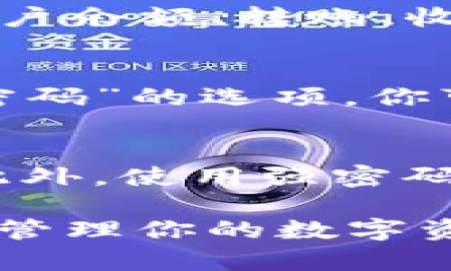 对于Tokenim 2.0钱包的用户来说，如果你已经有账号，登录的过程其实是比较简单的。以下是一些步骤和提示，帮助你顺利登录Tokenim 2.0钱包。

第一步：打开Tokenim 2.0钱包应用
首先，你需要在你的手机或电脑上打开Tokenim 2.0钱包应用。如果你还没有下载该应用，可以去官方网站或应用商店搜索“Tokenim 2.0”进行下载。

第二步：找到登录入口
在打开的应用界面上，通常你会看到一个明显的“登录”按钮。点击这个按钮，准备输入你的账户信息。

第三步：输入账号信息
在登录页面，你需要输入你的账号信息，通常包括你的邮箱地址或手机号码，以及密码。说真的，确保你输入的信息是正确的，避免因为输入错误而无法登录。

第四步：验证安全信息
不同于一些普通的应用，Tokenim 2.0钱包为了保障用户的资金安全，可能会要求你进行额外的验证，比如二次验证（2FA）。如果你设置了二次验证，系统会发送一个验证码到你的邮箱或手机，输入这些验证码才能完成登录。

第五步：成功登录
如果你成功输入了所有的必要信息，点击“登录”按钮，你就会进入到你的钱包主界面。在那里，你可以查看账户余额、转账、收款等操作。

登录遇到问题怎么办？
有时候，我们可能会遇到登录问题，比如忘记密码或账户被锁。别担心，Tokenim 2.0钱包通常会提供“忘记密码”的选项，你可以通过这个功能重置密码。一般来说，你只需要按照系统提示，输入相关信息，就可以收取重设密码的链接。

安全登录的小提示
在使用Tokenim 2.0钱包时，安全是最重要的。记得定期更改你的密码，并启用二次验证，以防止账户被盗。此外，使用强密码，不要轻易在公共Wi-Fi环境下进行交易，这样可以大大降低风险。

总之，登录Tokenim 2.0钱包并不复杂，但也需要注意安全。如果你遵循上述步骤，应该能够轻松登录并安心管理你的数字资产。如果还有其他问题或者需要更详细的解答，欢迎随时询问！