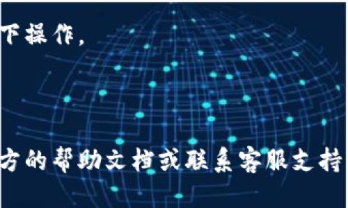 要导入Tokenim 2.0钱包，您可以按照以下步骤进行操作：

### 1. 打开Tokenim 2.0应用
首先，确保您下载并安装了最新版本的Tokenim 2.0应用。打开应用后，您将看到主界面。

### 2. 进入钱包管理
在主界面上，通常会有一个“我的钱包”或“钱包管理”的选项。点击这个选项，以进入钱包管理界面。

### 3. 选择导入钱包
在钱包管理界面，寻找“导入钱包”或类似的选项。这个选项可能会与“新建钱包”并列。点击“导入钱包”。

### 4. 输入助记词或私钥
根据您选择的导入方式，您可能需要输入助记词（通常是12个词）或私钥。确保您输入的内容准确无误，因为任何错误都可能导致您无法访问钱包中的资产。

### 5. 设置密码
导入钱包后，您通常会被要求设置一个新的密码。这是为了保护您的钱包安全，确保即使有人拿到您的设备，也无法轻易访问您的钱包。

### 6. 完成导入
完成上述步骤后，您的Tokenim 2.0钱包将成功导入。您可以在钱包管理界面查看您的资产余额和交易记录。

### 注意事项
- 确保使用安全的网络环境进行钱包导入，避免在公共Wi-Fi下操作。
- 备份助记词和私钥，切勿将其泄露给他人。
- 定期检查您的钱包安全设置，确保未被恶意软件入侵。

如果在导入过程中出现任何问题或疑问，建议查阅Tokenim官方的帮助文档或联系客服支持。希望这些信息能帮助到您！