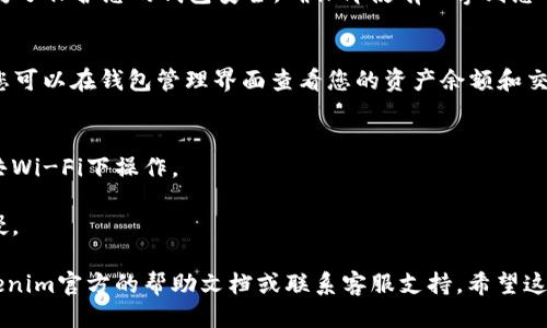 要导入Tokenim 2.0钱包，您可以按照以下步骤进行操作：

### 1. 打开Tokenim 2.0应用
首先，确保您下载并安装了最新版本的Tokenim 2.0应用。打开应用后，您将看到主界面。

### 2. 进入钱包管理
在主界面上，通常会有一个“我的钱包”或“钱包管理”的选项。点击这个选项，以进入钱包管理界面。

### 3. 选择导入钱包
在钱包管理界面，寻找“导入钱包”或类似的选项。这个选项可能会与“新建钱包”并列。点击“导入钱包”。

### 4. 输入助记词或私钥
根据您选择的导入方式，您可能需要输入助记词（通常是12个词）或私钥。确保您输入的内容准确无误，因为任何错误都可能导致您无法访问钱包中的资产。

### 5. 设置密码
导入钱包后，您通常会被要求设置一个新的密码。这是为了保护您的钱包安全，确保即使有人拿到您的设备，也无法轻易访问您的钱包。

### 6. 完成导入
完成上述步骤后，您的Tokenim 2.0钱包将成功导入。您可以在钱包管理界面查看您的资产余额和交易记录。

### 注意事项
- 确保使用安全的网络环境进行钱包导入，避免在公共Wi-Fi下操作。
- 备份助记词和私钥，切勿将其泄露给他人。
- 定期检查您的钱包安全设置，确保未被恶意软件入侵。

如果在导入过程中出现任何问题或疑问，建议查阅Tokenim官方的帮助文档或联系客服支持。希望这些信息能帮助到您！