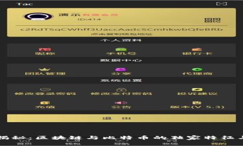 专家揭秘：区块链与比特币的独家特征与秘诀