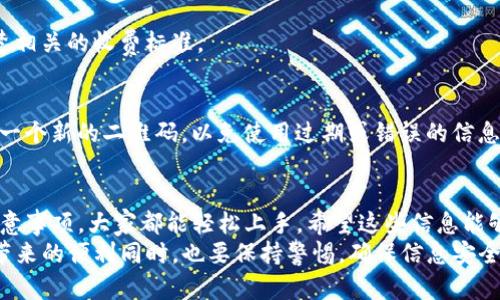 关于如何使用Tokenim的二维码，下面是一个详细的指南，希望能帮助你更好地理解和运用这一工具。

什么是Tokenim二维码？
Tokenim二维码是一种用于移动支付或其他数字交易的二维码技术。用户通过扫描这个二维码，可以快速获取相关信息或进行交易，省去了繁琐的手动输入步骤。具体来说，Tokenim的二维码通常与某种特定的服务或应用程序相关联，让用户能够方便地进行操作。

如何生成Tokenim二维码？
如果你需要生成Tokenim二维码，步骤其实很简单。在Tokenim的官方网站或相关应用上，你会找到生成二维码的选项。一般来说，你只需要提供一些必要的信息，比如交易金额、服务类型等，系统就会自动生成一个二维码。
这里的关键是确保你输入的信息是准确的，因为一旦生成，二维码就会储存这些信息，扫描后可以直接调用。说真的，输入错误会导致错误的交易，对吧？所以一定要仔细核对哦！

如何扫描Tokenim二维码？
使用Tokenim二维码的过程中，扫描是最关键的一步。大部分智能手机都有内置的二维码扫描功能，你可以打开相机对准二维码。一般来说，当你的手机识别到二维码时，会弹出一个通知，让你选择打开该链接或相关应用。
如果你的手机没有内置扫描功能，你还可以下载一些免费的二维码扫描应用，让整个过程变得更加简单。你懂的，现代科技就是这么方便，不用再手动输入繁琐的信息了。

注意事项
在使用Tokenim二维码时，有几个注意事项需要提醒大家：
ul
  listrong确保安全：/strong在扫描任何二维码之前，确保来源是可信的。如果二维码来自不明的地方，可能会存在安全隐患。/li
  listrong检查链接：/strong扫描后，仔细查看弹出的链接或信息，确保它们是正确且安全的。/li
  listrong网络连接：/strong确保你的手机或者设备连上了互联网，才能顺利完成交易过程。/li
/ul

常见问题解答
h41. 如果二维码无法扫描怎么办？/h4
首先，确保二维码清晰可见。如果二维码粘贴在表面上，确保没有受损，如果你在手机上扫描，可以尝试调整距离或角度。有时，照明条件也会影响扫描效果，所以如果环境光线较暗，试试换个地方。

h42. 使用Tokenim二维码需要费用吗？/h4
这取决于使用的具体服务。有些服务可能会收取一定的手续费，而有些是免费的。在使用之前，最好先了解清楚相关的收费标准。

h43. 可以将二维码保存到手机吗？/h4
当然可以！你可以将生成的二维码截图保存，方便日后使用。不过要注意，如果信息发生了变更，最好重新生成一个新的二维码，以免使用过期或错误的信息。

总结
Tokenim二维码的使用，不仅方便快捷，还能提高交易的安全性和效率。相信只要掌握了基本的使用方法和注意事项，大家都能轻松上手。希望这些信息能够帮助你更好地利用Tokenim二维码，无论是在日常生活中还是工作中，都能够得到更好的体验。
作为一个不断发展的数字支付手段，Tokenim二维码无疑为我们的生活带来了很多便利，让我们在享受科技带来的便利同时，也要保持警惕，确保信息安全。如果你有其他关于Tokenim二维码的疑问，欢迎随时提问，我们一起探讨哦！