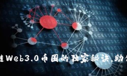 专家揭秘：区块链Web3.0币圈的独家秘诀，助你轻松入门投资！