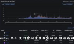 专家揭秘：Tokenim 2.0 支付密码重置独家秘诀，轻