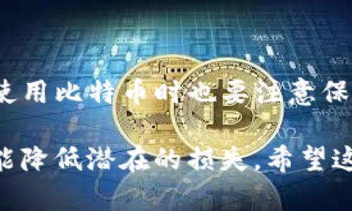 比特币的区块链技术被广泛认为是安全且难以篡改的，因其背后的加密算法和去中心化特性。但是，尽管区块链的设计旨在确保信息的透明性和不可篡改性，还是有一些理论上的情形可以让人质疑其绝对的不可篡改性。下面就来详细探讨一下这个话题。

区块链的基本原理
要理解比特币区块链是否能够被篡改，我们首先需要了解区块链的基本原理。比特币区块链是一个分布式的公共账本，记录了所有比特币交易的信息。每一个区块都包含了若干笔交易和一个指向前一个区块的哈希值，这样就形成了一个链条。由于每个区块都与前一个区块紧密相连，任何对区块中交易信息的修改都将导致其后所有区块的哈希值发生变化，从而使得篡改变得异常困难。

为什么区块链难以篡改?
1. **去中心化特性**：比特币网络是去中心化的，这意味着没有单一的控制机构可以对区块链进行修改。参与网络的节点都会有一份完整的交易记录，一旦有交易信息被修改，只有某些节点的记录会被改变，其他节点的记录仍然是原来的数据。

2. **共识机制**：比特币使用的是工作量证明机制（PoW），也就是说，网络中的矿工通过解决复杂的数学问题来验证交易，确保所有节点达成一致。如果一个黑客想要篡改区块链，他不仅需要修改相关的区块，还需要控制超过51%的网络算力，这在现实中几乎是无法实现的。

3. **加密技术**：区块链技术依赖于强大的加密算法。如果有人试图篡改数据，系统会检测到哈希值的不匹配，并拒绝该数据的验证。

理论上的篡改可能性
说真的，虽然区块链的设计使其非常难以篡改，但是在某些极端情况下，篡改是可能发生的。比如在“51%攻击”中，如果某一组织或个人控制了超过51%的网络算力，他们可能会发起攻击，回滚区块链以进行重复消费。这种情况在小型或新兴的加密货币中更容易出现，但在像比特币这样的大型网络中是非常困难的。

其他潜在的风险
此外，还有一些其他潜在的风险，例如：用户的私钥被盗、智能合约漏洞等。虽然这些不直接影响区块链本身的篡改性，但还是可能导致用户资产被盗用，影响整体安全性。

总结
综上所述，比特币区块链由于其设计上的去中心化、共识机制和强大的加密技术，使得其篡改的难度极高。然而，理论上还是存在一些可能的攻击方式，例如51%攻击等。此外，用户在使用比特币时也要注意保护自己的私钥等信息，从而进一步提高安全性。

在当前区块链技术不断发展的背景下，我们对其安全性的认识也在不断更新和深化。对于使用者而言，理解这些风险与安全特性，不仅有助于更好地利用比特币及其区块链技术，也能降低潜在的损失。希望这篇文章能够帮助你更加深入地理解比特币区块链的安全性与不可篡改性！