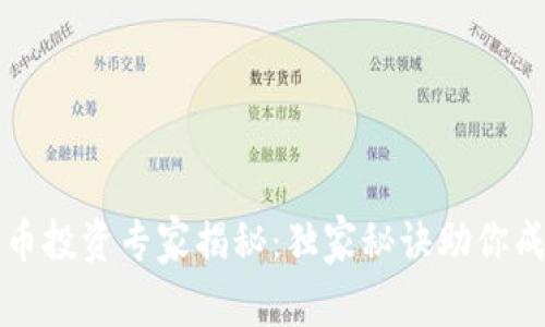 区块链币投资专家揭秘：独家秘诀助你成功入市