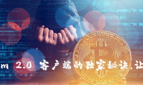 专家揭秘：Tokenim 2.0 客户端的独家秘诀，让你的交易更简单！