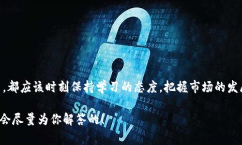    区块链专家独家揭秘：最新币价分析与投资秘诀  / 

 guanjianci  区块链, 币价分析, 投资秘诀  /guanjianci 

引言：数字货币的魅力与挑战
说真的，近年来，区块链币的走势就像过山车一样，时而飙升，时而下滑，让人既兴奋又紧张。作为一个数字货币的投资者，掌握最新的币价动态是至关重要的，不仅能帮你做出明智的投资决策，还能让你在这个数字经济的时代里立于不败之地。那么，今天我们就来聊聊如何分析区块链币的最新价格，揭开其中的奥秘和秘诀。

区块链币的种类及其影响因素
首先，咱们得明确现存的区块链币的种类。比特币、以太坊等老牌币种，可谓是数字货币中的“老前辈”，而像币安币、狗狗币这样的新兴币种，也逐渐走入了大众的视野。每一种币的价格都受到市场供需、技术创新、政策法规、市场情绪等多重因素的影响。

你可能会问，“那这些因素到底有些什么具体的影响呢？”这就得深入分析了。

市场供需对币价的影响
币价最直接的影响因素无疑是市场的供需关系。大家都知道，当某种币种的需求突然上升，而供给量不变时，这个币的价格就会水涨船高，反之亦然。举个简单的例子，想象一下某个币种因为某个事件（比如某个大公司的投资）而突然受到大家的关注，那它的价格就会迅速上涨。

当然，有的时候，市场会因为一些非理性的行为而波动，比如投资者的恐慌性抛售，这种时候价格往往会出现较大的波动，所以，保持冷静也是非常重要的。

技术创新与币价的关联
除了供需关系，技术创新也是影响币价的重要因素。以太坊的智能合约功能，让它迅速崛起，不仅使其价格节节攀升，也吸引了大量的开发者和企业进行生态建设。而对于其他币种，尤其是那些有潜力的项目，技术上的突破和革新，往往能迅速提升其市场热度和信任度。

政策法规的影响
在不同国家对区块链币的监管政策也在潜移默化中影响着币价的变化。近年来，各国政府陆续出台了有关数字货币的法律法规，有的国家宽松，有的国家则采取限制措施。比如，如果某个国家突然宣布对数字货币交易征税或禁止交易，这就可能导致该国的相关币种瞬间大幅下滑。

市场情绪与媒体影响
说真的，市场情绪对币价的影响是不可忽视的。社交媒体、新闻报道、专家评论都能引导投资者的情绪，甚至导致集体的买入或抛售行为。因此，良好的市场情绪往往能驱动价格上涨，而恐慌情绪则将币价压低。

如何获取最新币价数据
那么，怎么才能获取最准确、最新的币价信息呢？其实方法有很多。我们可以通过各大交易所的官网、一些专业的金融新闻网站，或是各类财经应用查看实时行情，这些都是获取最新币价的重要渠道。

例如，火币网、币安、CoinMarketCap等都是可信赖的平台，能提供及时的市场数据。而且，关注一些区块链专家或分析师的社交媒体，也能让你第一时间掌握市场动态。

币价分析的方法与工具
掌握了如何获取实时币价信息后，接下来就是如何分析这些数据了。市面上有许多专业的分析工具，比如TradingView、Coinigy等，能提供丰富的图表和技术指标，帮助你进行趋势分析。

对于普通投资者来说，关注一些简单的技术指标，如移动平均线、相对强弱指标（RSI）等，就能够辅助我们判断当前币价的走势。而对于更高级的交易者，可能还会运用一些复杂的量化分析手段，但这就需要对技术分析有一定的了解了。

投资秘诀：如何在币圈中立于不败之地
最后，分享几个投资的秘诀，希望能够帮助到你！

1. **保持冷静，相信自己的判断**：在虚拟货币市场，动态变化频繁，情绪波动很大，时刻保持冷静，不要被市场的短期波动冲昏头脑。

2. **进行多元化投资**：与其将所有的资金全部投入某一个币种，不如分散投资在多个优质项目中，这样能够有效降低风险。

3. **长期持有，耐心等待**：许多成功的投资者往往是那些能够耐心等待市场回暖的人，而不是追求短期的快钱。

4. **学习、学习，再学习**：数字货币市场变化莫测，只有不断学习、不断提升自己的水平，才能在这个市场中游刃有余。

结语：把握时机，勇于投资
总结一下，想要在区块链币的世界里获得成功，不仅需要对市场动态敏感，还要有理性的投资策略与情绪管理能力。无论你是新手还是老手，都应该时刻保持学习的态度，把握市场的发展脉搏，才能在这场变幻莫测的投资旅程中，找到属于自己的成功之路。

说实话，希望今天的内容能对你有帮助！无论是在投资上还是对区块链的理解上，能够有所启发。如果你还有什么问题，可以随时告诉我，我会尽量为你解答的！