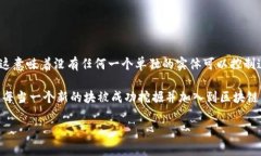 比特币的区块链是单一的，所有的比特币交易都