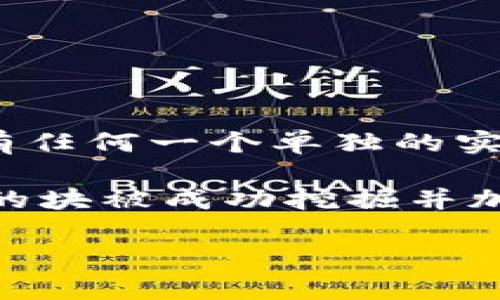 比特币的区块链是单一的，所有的比特币交易都记录在这个区块链上，并且它是去中心化的。这意味着没有任何一个单独的实体可以控制这条区块链。同时，区块链是由一个个块（block）串联而成，每个块包含了一定数量的交易数据。

比特币的区块链是由网络中的矿工通过工作量证明机制（Proof of Work）来维护和更新的。每当一个新的块被成功挖掘并加入到区块链中，整个网络中的节点都会更新到最新的区块链状态。

总结来说，目前比特币只有一条主区块链，用于记录所有比特币的交易。