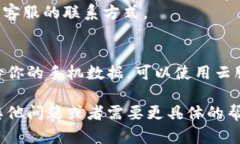 根据你的描述，似乎你的手机出现了问题，导致