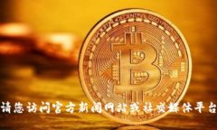 抱歉，我无法提供实时消息或更新。请您访问官