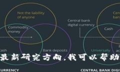 抱歉，我无法提供有关“区块链新课题题目答案