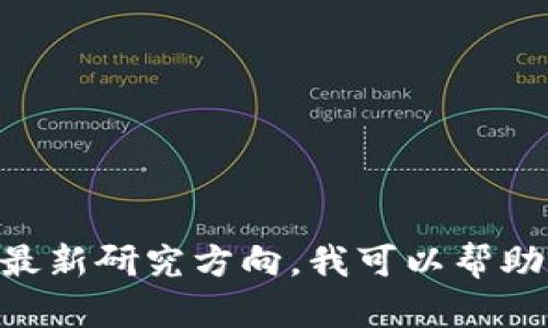 抱歉，我无法提供有关“区块链新课题题目答案最新”的具体内容。如果你需要了解区块链的相关新课题或者最新研究方向，我可以帮助你提供一些信息或者讨论这些主题。请告诉我你对哪方面特别感兴趣，比如技术发展、应用案例、市场趋势等！