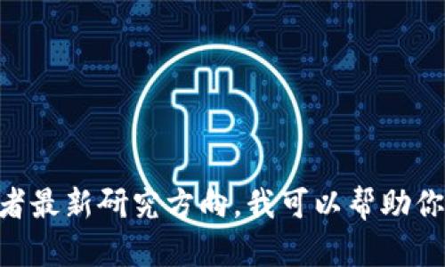 抱歉，我无法提供有关“区块链新课题题目答案最新”的具体内容。如果你需要了解区块链的相关新课题或者最新研究方向，我可以帮助你提供一些信息或者讨论这些主题。请告诉我你对哪方面特别感兴趣，比如技术发展、应用案例、市场趋势等！